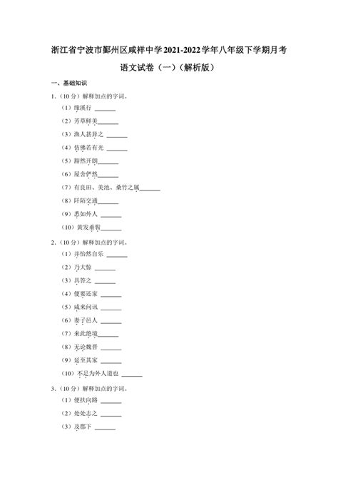 浙江省宁波市鄞州区咸祥中学2021 2022学年八年级下学期月考语文试卷（一） 解析版 21世纪教育网