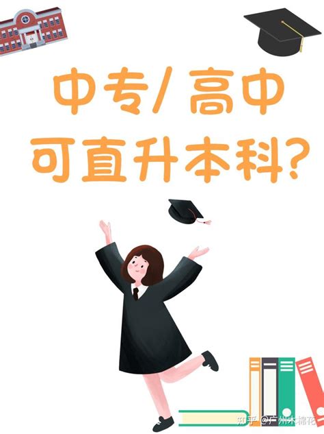 广东2022年中专中职高中毕业生，可直升本科？ 知乎