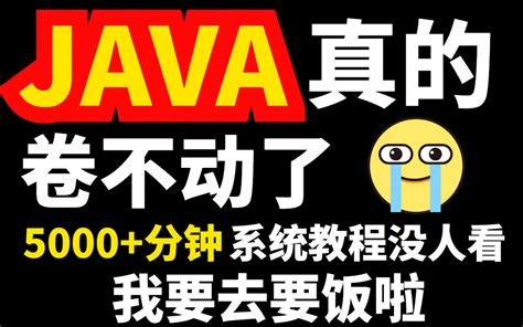 Java真的卷不动了，整整5000分钟系统教程没人看！涵盖基础到腾讯t10所有 哔哩哔哩