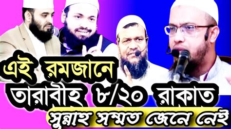 রমজানের তারাবীহ নামাজ কত ৮ ২০ রাকাত সঠিক কোনটি জেনে নিন মিজানুর রহমান আযহারি আরিফ বিন