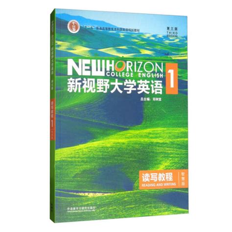 新视野大学英语1读写教程 智慧版 第三版 附u卡通 验证码 随身学app 郑树棠 外语教学与研究出版【图片 价格 品牌 评论】 京东