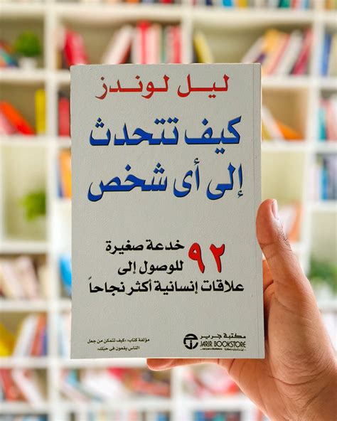 📕 ملخص كتاب كيف تتحدث إلي أي شخص 92 خدعة صغيرة للوصول إلى علاقات