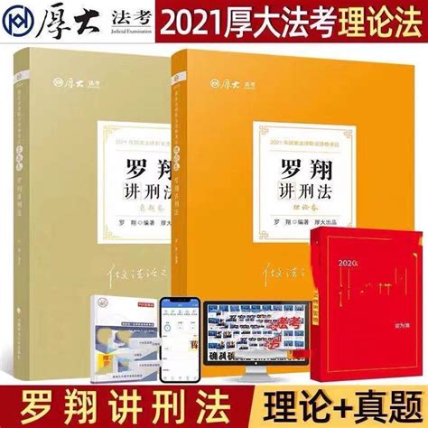 2021厚大法考理论卷罗翔讲刑法罗翔刑法司法考试客观题理论卷 厚大 真题卷 罗翔讲刑法报价参数图片视频怎么样问答 苏宁易购