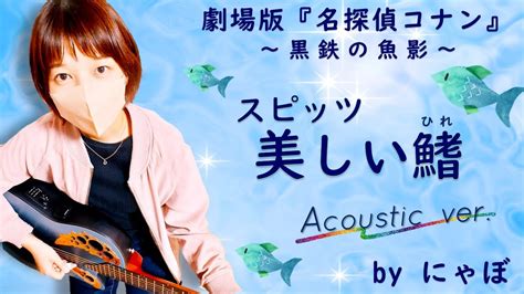 【歌詞付き】美しい鰭／スピッツ 歌ってみた By にゃぼ Acoustic Ver 原曲 2 Youtube