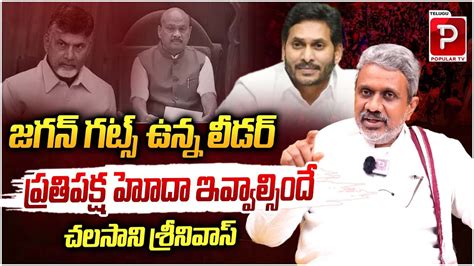 జగన్ గట్స్ ఉన్న లీడర్ Chalasani Srinivas Analysis On Opposition