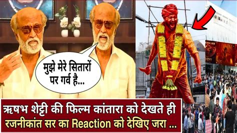 Superstar रजनकत SPECIAL REACTION On Kantara Rishabh Shetty