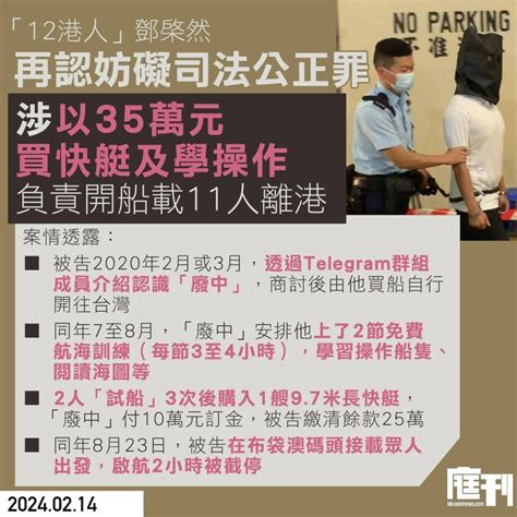 「12港人」鄧棨然 再認妨礙司法公正罪 涉以35萬元買快艇及學操作 負責開船載11人離港 庭刊