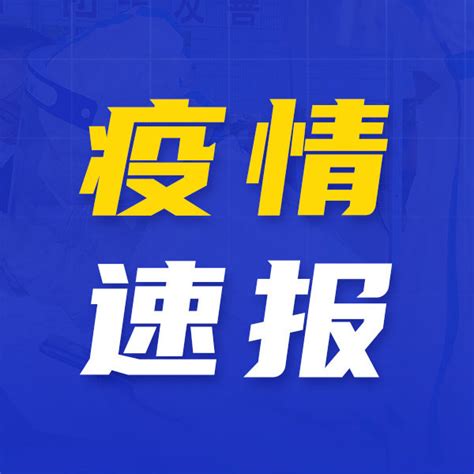 5月10日福建新增2例本土确诊福建省厦门市新冠肺炎新浪新闻