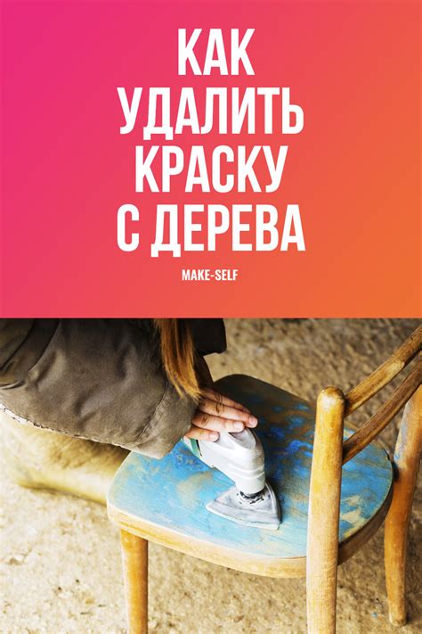 Как удалить краску с дерева