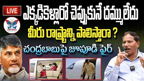 ఎక్కడికెళ్లారో చెప్పుకునే దమ్ములేదు Ap Govt Advisor Jupudi Prabhakar