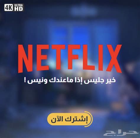 نتفلكس شهر كامل Netflix 4k ضمان ذهبي موقع حراج