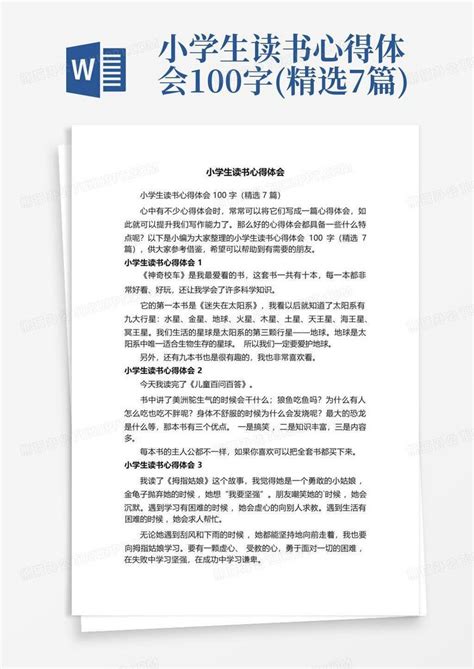 小学生读书心得体会100字精选7篇 Word模板下载编号qzjjgkgo熊猫办公