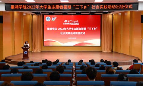 巢湖学院举办2023年大学生志愿者暑期“三下乡”社会实践活动出征仪式