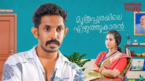 Muthrapurayile Kamugan Malayalam Short Film Thamashapeedika Youtube