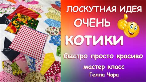 ЛОСКУТНАЯ ИДЕЯ ОЧЕНЬ! МИЛЫЕ КОТИКИ ЛЕГКО И ПРОСТО Мастер класс Гелла ...
