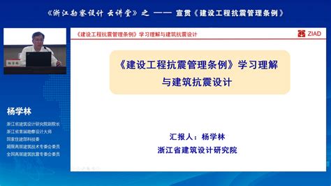 我院顺利承办《浙江省勘察设计 · 云课堂》第二期 技术专题讲座——《建设工程抗震管理条例》宣贯浙江省建筑设计研究院有限公司