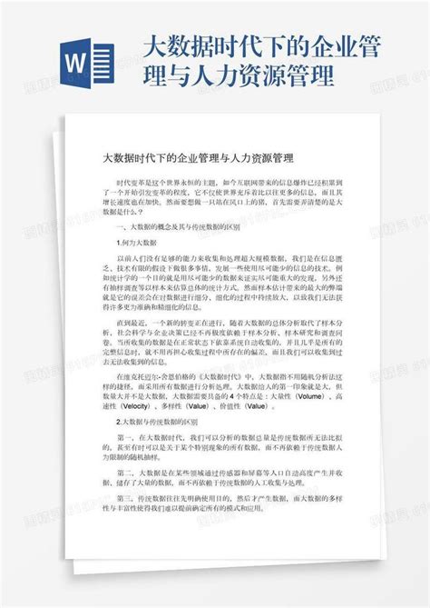 大数据时代下的企业管理与人力资源管理word模板免费下载编号1x6a0rp5d图精灵