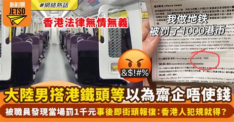 大陸男搭港鐵頭等車廂無畀錢 被罰1千元不忿喊：企都要收錢？