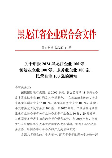 关于申报2024黑龙江企业100强、 制造业企业100强、服务业企业100强、 民营企业100强的通知 黑龙江企联网 黑龙江省雇主组织官方网站 黑龙江省企业联合会 黑龙江省企业