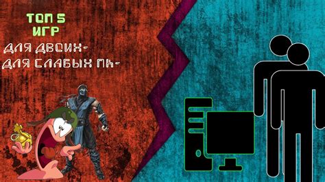 топ 5 игр для двоих на одном пк - YouTube