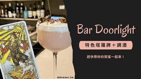 【bar Doorlight】隱藏三多商圈巷弄的餐酒館，特色塔羅牌＋調酒，趕快帶妳的閨蜜一起來！