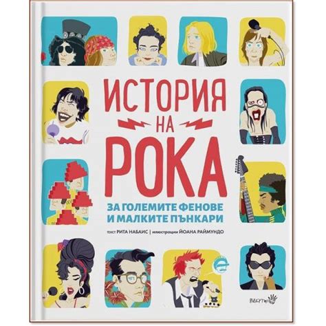 История на Рока 》книга от Рита Набаис Робертино 2023 》Книгомания