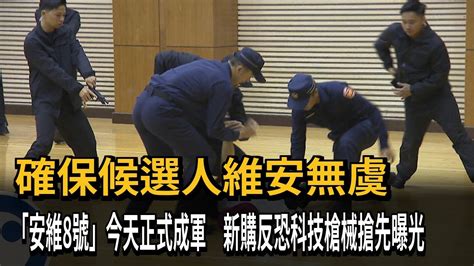 守護總統候選人安全 「安維8號」正式成軍配備曝光！－民視新聞 Youtube