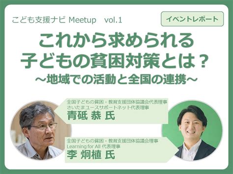 【前編】これから求められる子どもの貧困対策とは？（こども支援ナビmeetup Vol 1）ーnpo法人さいたまユースサポートネット 青砥恭氏ー こども支援ナビ