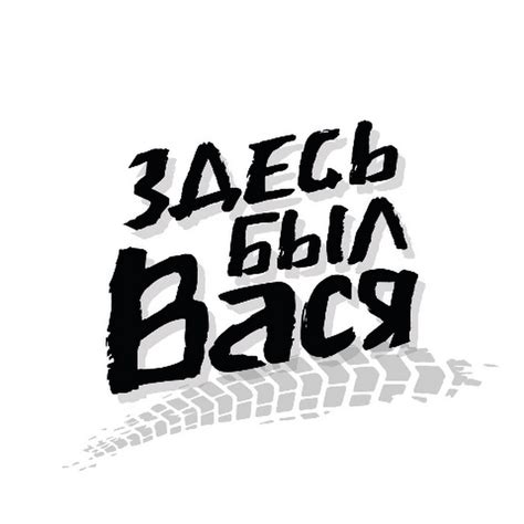 Здесь был Вася - YouTube