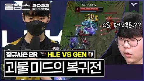 Cs 기계야 아니면 버근가│lck 2r Hle Vs Gen│울챔스 하이라이트 Youtube