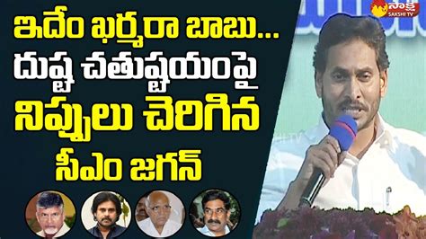 Cm Jagan Dynamic Speech Chandra Babu Pawan Kalyan Yellow Media