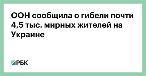 ООН сообщила о гибели почти 4 5 тыс мирных жителей на Украине — РБК