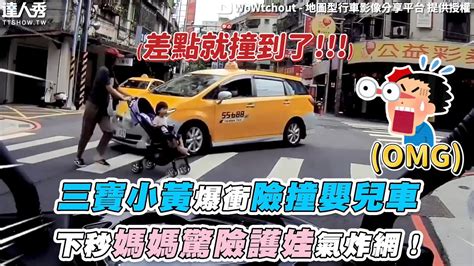 【三寶小黃爆衝險撞嬰兒車 下秒媽媽驚險護娃氣炸網！】｜wowtchout 台灣達人秀 Fanclub