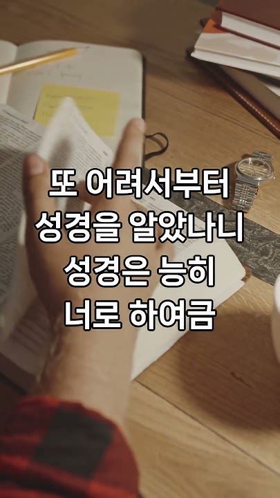 오늘의 한 구절 디모데후서 3장 15절 개정 성경 들으면서 외우는 성경 암송 반복 듣기 집중 반복 외워질 때까지 지혜와 명철을 얻는 성경 암송 Youtube