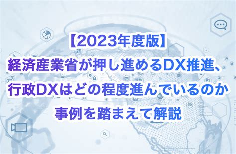 【2023年度版】経済産業省が押し進めるdx推進、行政dxはどの程度進んでいるのか事例を踏まえて解説 Fabeee Blog