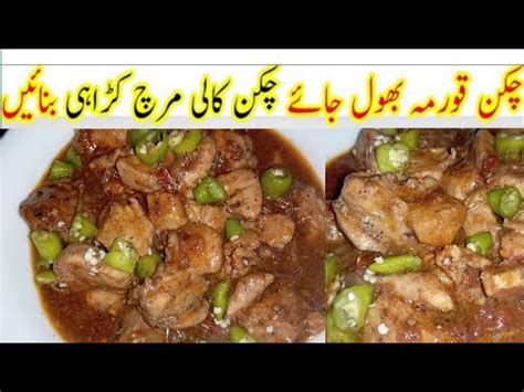 Black Pepper Chicken Karahi Recipe Easy Restaurant Style Chicken