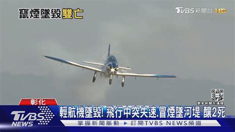 輕航機墜毀 飛行中突失速 冒煙墜河堤 釀2死TVBS新聞 TVBSNEWS02 YouTube