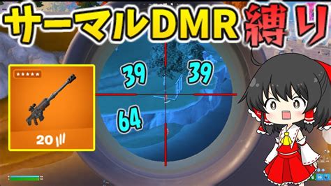 【フォートナイト】サーマルdmr縛り！ Youtube