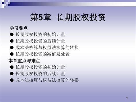 第5章 长期股权投资 Word文档在线阅读与下载 无忧文档