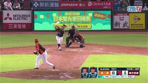 0819 統一 Vs 樂天 九局下，守護神陳韻文上場關門，林子偉打出雙殺打結束比賽，統一以106贏下勝利終止近期三連敗 Youtube