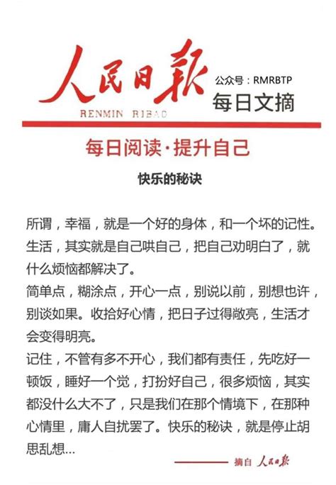 人民日报每日文摘：快乐的秘诀澎湃号·政务澎湃新闻 The Paper