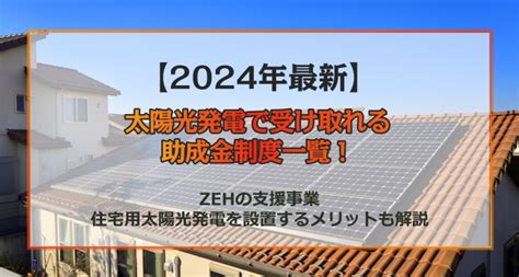 【2024年度版】太陽光発電で受け取れる助成金制度一覧！zehの支援事業や住宅用太陽光発電を設置するメリットも解説 ‐ 不動産プラザ