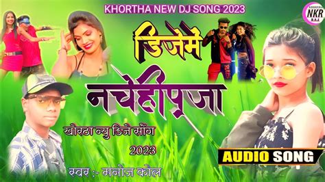 Khortha new dj song डज म नचह पज Khortha new video 2023