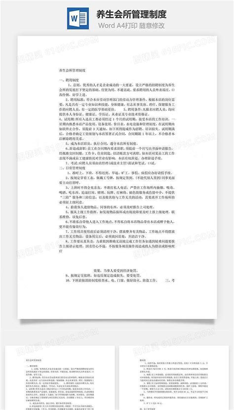 养生会所管理制度word文档word模板免费下载编号e1pnawooz图精灵