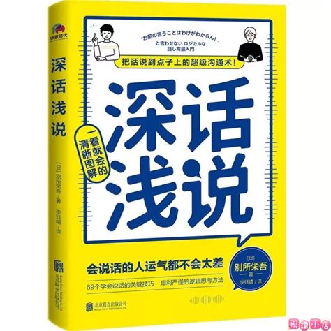 正版 「深話淺說」會說話的人運氣都不會太差 把話說到點子上的超級溝通術（簡體中文） 蝦皮購物