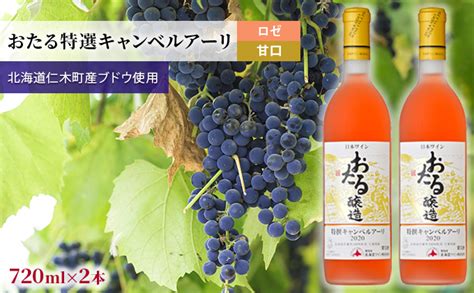 ロゼワイン720ml×2本「おたる特選キャンベルアーリ」（ロゼ甘口）gi北海道認定ワイン 北海道 仁木町 Ja新おたる 【 ブドウ ぶどう