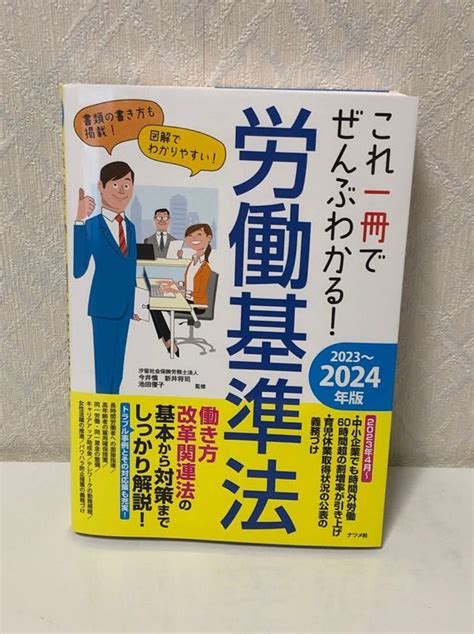 602i1513 これ一冊 ぜんぶわかる 労働基準法 2023~2024年版企業法務｜売買されたオークション情報、yahooの商品情報を