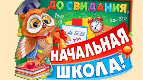 Смешные картинки с окончанием начальной школы