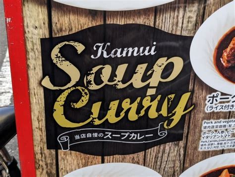 人気スープカレー店の新店舗「スープカレーカムイ アキバ」がジャンク通りにオープン エルミタージュ秋葉原