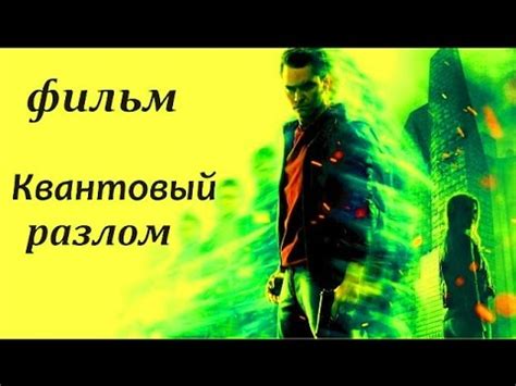 Квантовый разлом трейлер на русском (2016) - YouTube